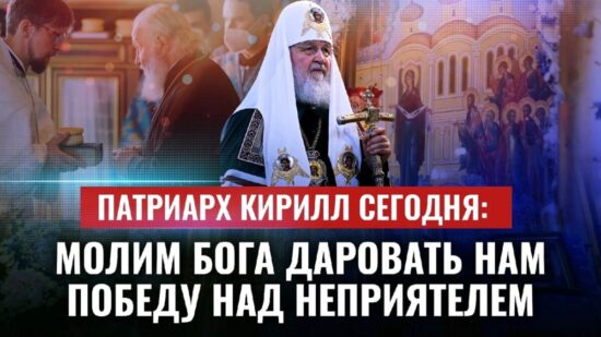 Молитва о Святой Руси по благословению Патриарха Кирилла