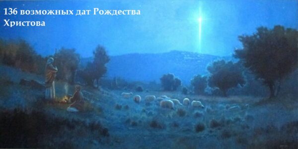 Что известно о дате рождения Иисуса Христа