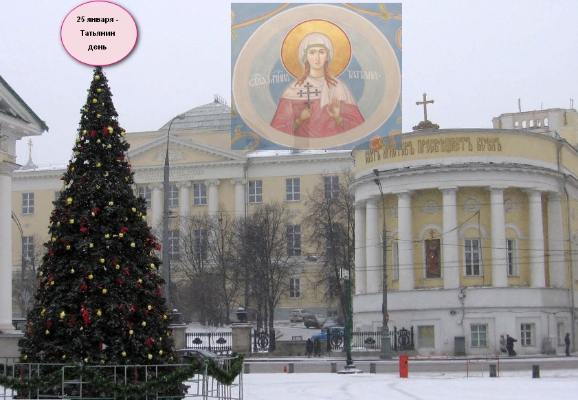 25 января 2024: Именины Татьяны и День студента - 2 праздника отмечают в  России