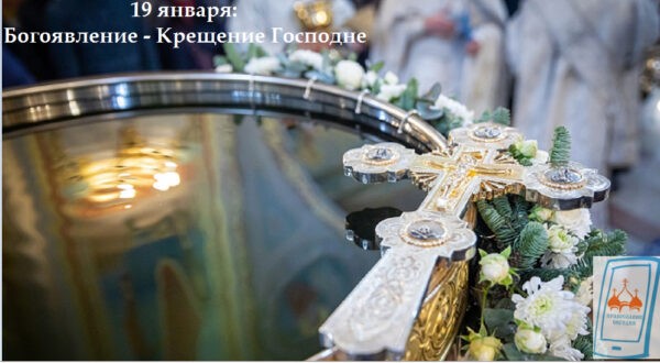 Крещение Господне - православный праздник 19 января