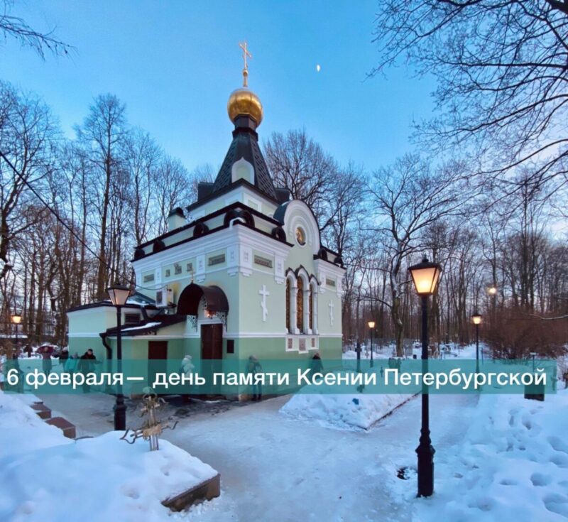 На Смоленском кладбище Санкт-Петербурга часовня Ксении блаженной Петербургской