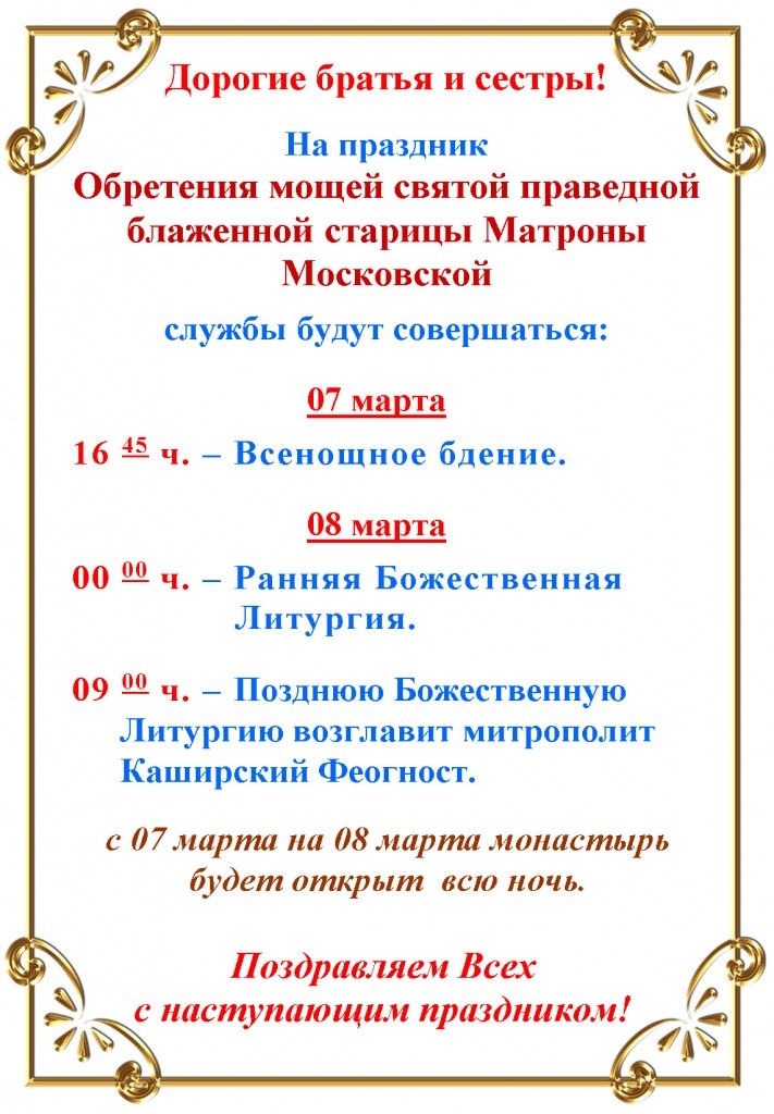 Службы в Покровском монастыре в день памяти Матроны Московской