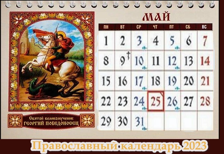 Церковный календарь православных праздников на май