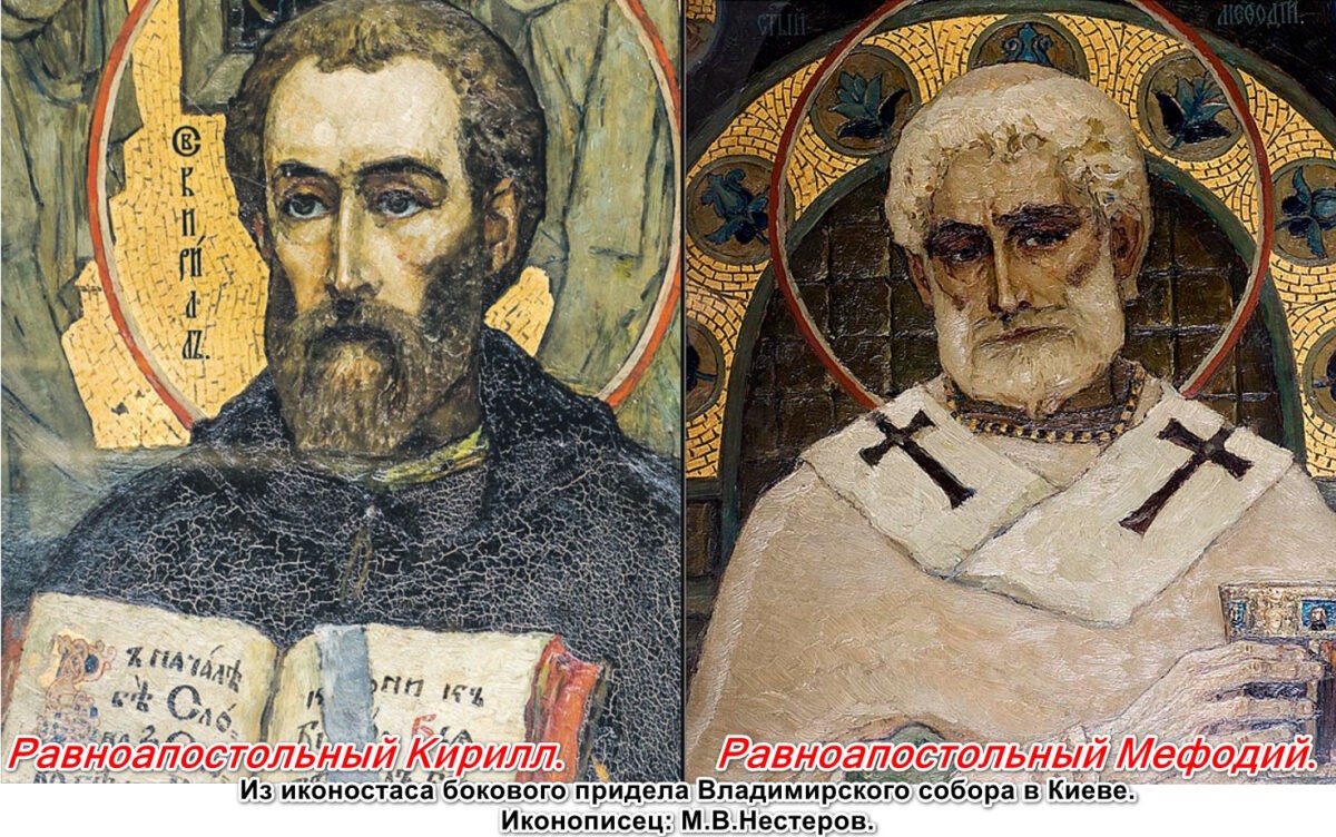 Кирилл и Мефодий- святые