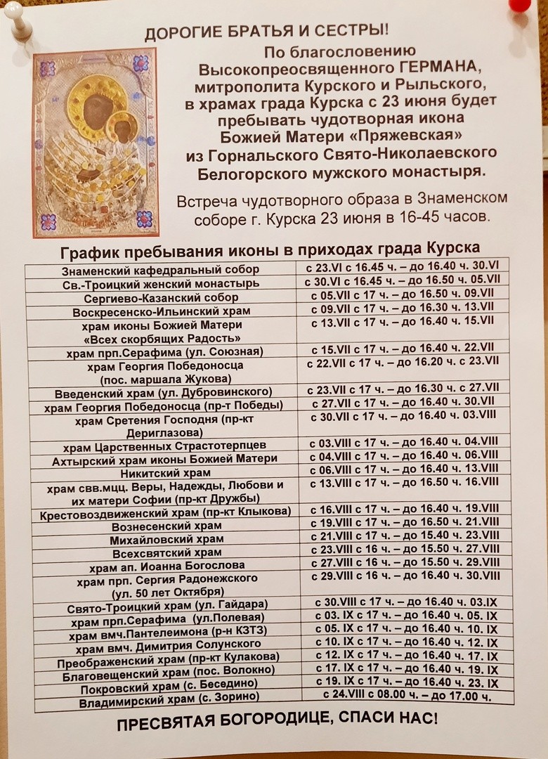 Пряжевская икона в Курске: расписание