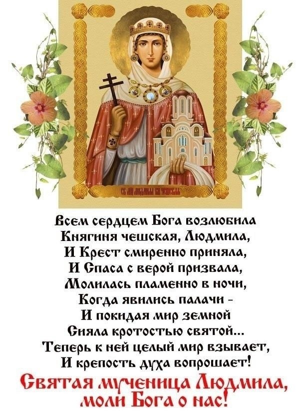 Не один, а сразу два: православные Людмилы празднуют именины с 28 по 29 сентября