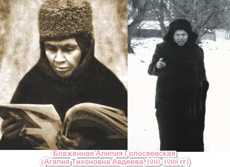 Матушка Алипия Голосеевская