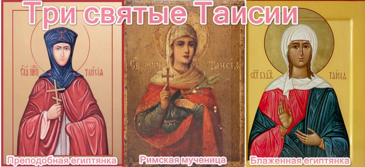 Имя Таисия в православии: значение и молитвы