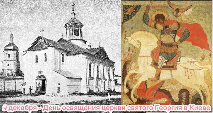 9 декабря - День Георгия Победоносца, освящение церкви в Киеве