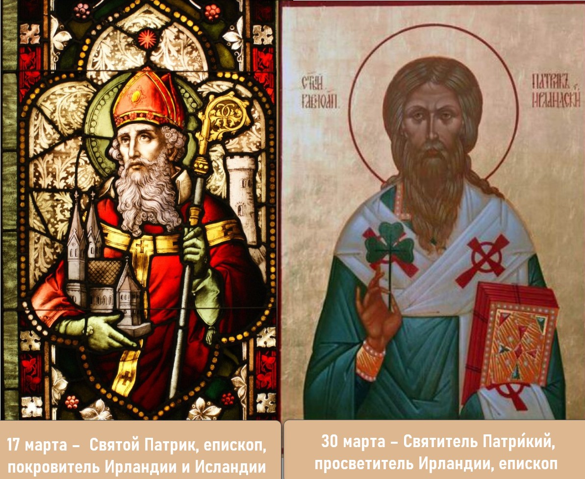 Святой Патрик в православии и католицизме