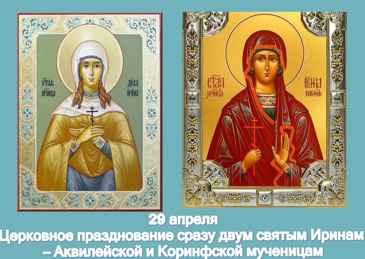 29 апреля - память двум святым Иринам в православии